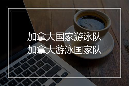 加拿大国家游泳队　加拿大游泳国家队