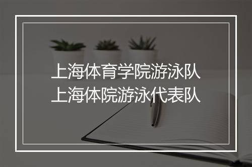 上海体育学院游泳队　上海体院游泳代表队