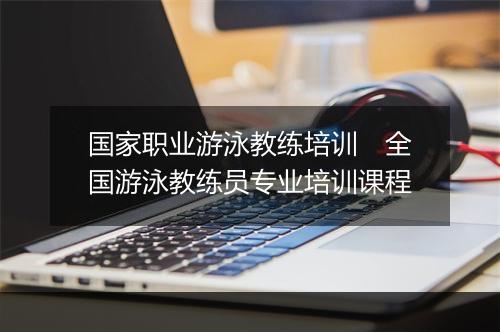 国家职业游泳教练培训　全国游泳教练员专业培训课程