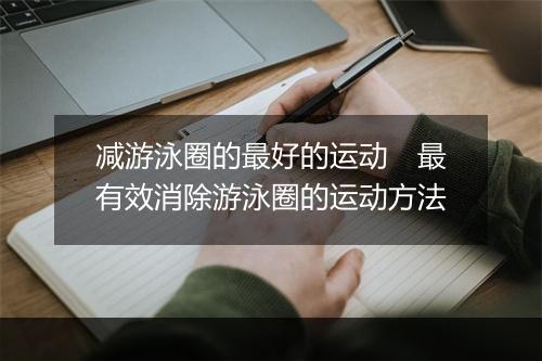 减游泳圈的最好的运动　最有效消除游泳圈的运动方法