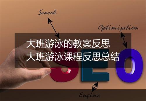 大班游泳的教案反思　大班游泳课程反思总结
