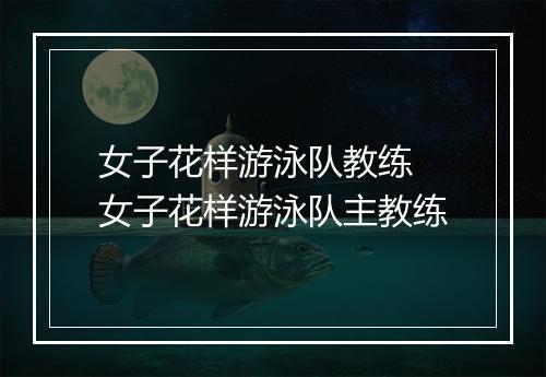 女子花样游泳队教练　女子花样游泳队主教练