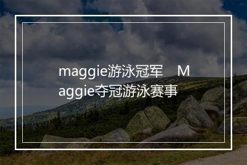 maggie游泳冠军　Maggie夺冠游泳赛事