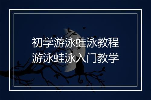 初学游泳蛙泳教程　游泳蛙泳入门教学